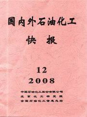 国内外石油化工快报杂志